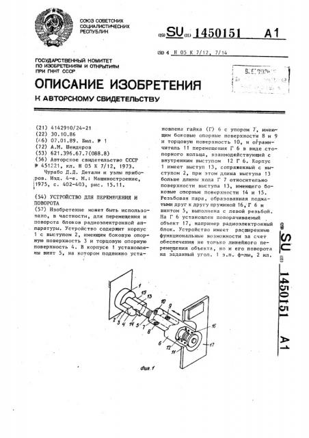 Устройство для перемещения и поворота (патент 1450151)