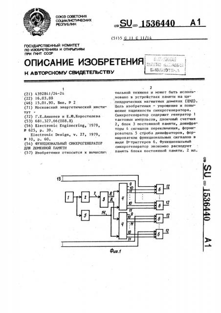 Функциональный синхрогенератор для доменной памяти (патент 1536440)