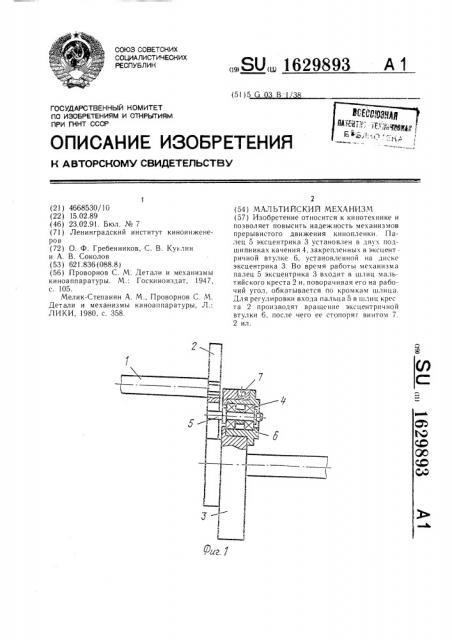 Мальтийский механизм (патент 1629893)