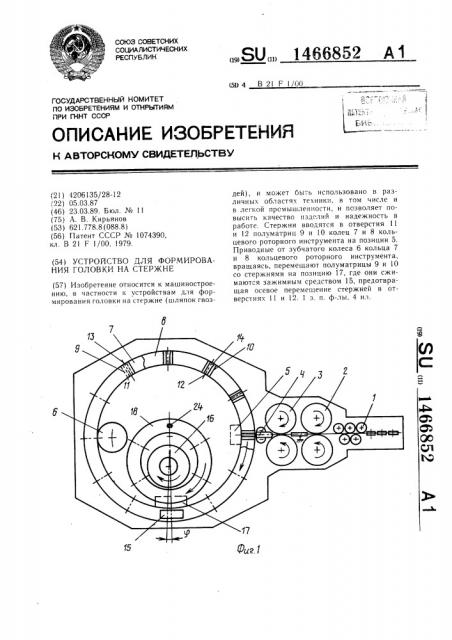 Устройство для формирования головки на стержне (патент 1466852)