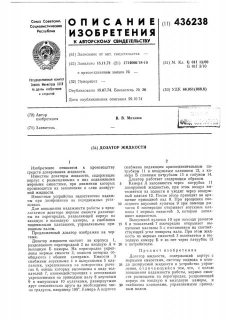 Дозатор жидкости (патент 436238)