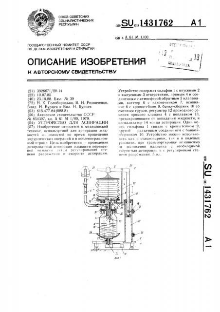 Устройство для аспирации (патент 1431762)