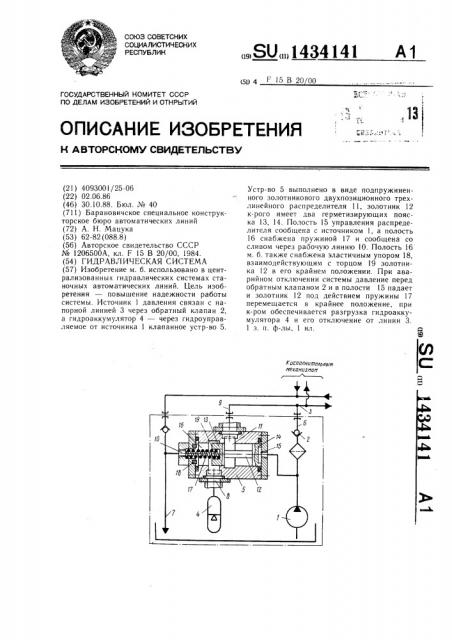 Гидравлическая система (патент 1434141)