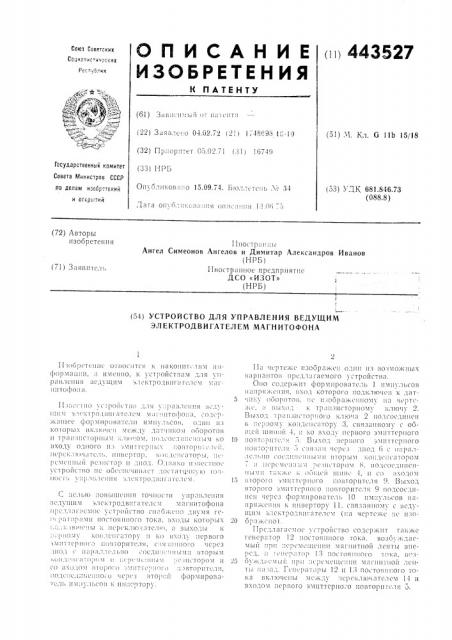 Устройство для управления ведущим электродвигателем магнитофона (патент 443527)