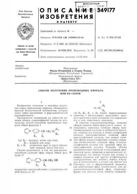 Способ получения производных пиррола или их солей (патент 349177)