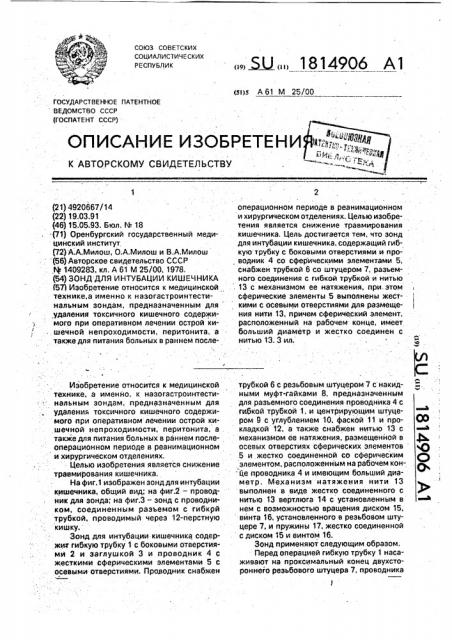 Зонд для интубации кишечника (патент 1814906)