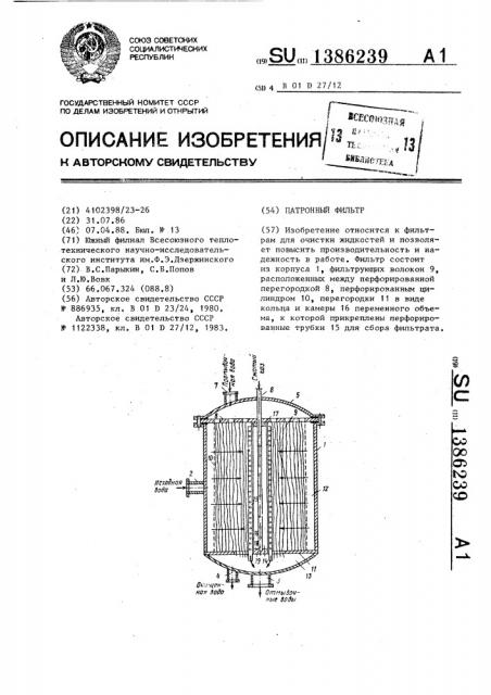 Патронный фильтр (патент 1386239)