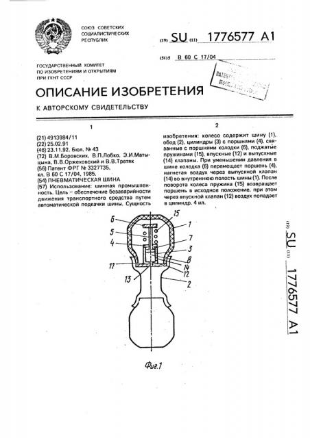 Пневматическая шина (патент 1776577)