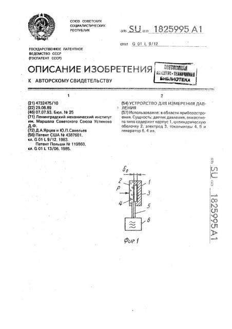 Устройство для измерения давления (патент 1825995)