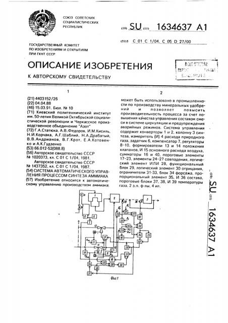 Система автоматического управления процессом синтеза аммиака (патент 1634637)