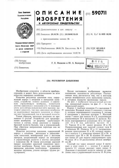 Регулятор давления (патент 590711)