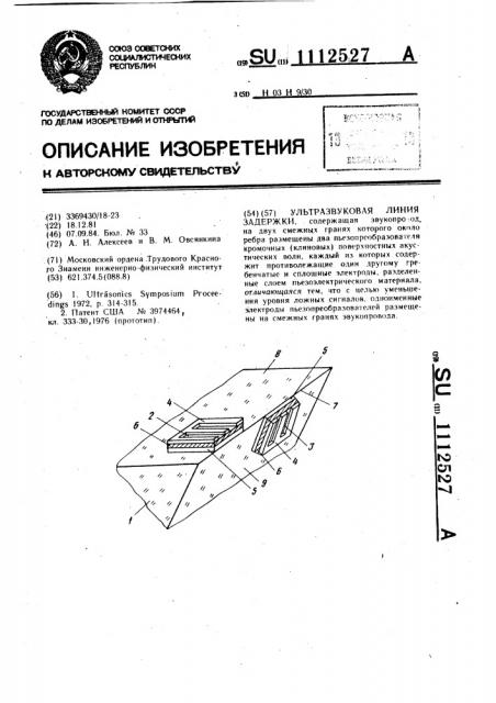 Ультразвуковая линия задержки (патент 1112527)