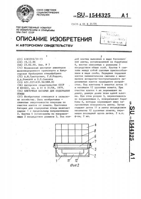 Клеточная батарея для содержания птицы (патент 1544325)