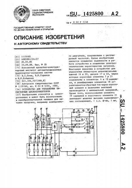 Устройство для управления тиристорным циклоконвертором (патент 1425800)