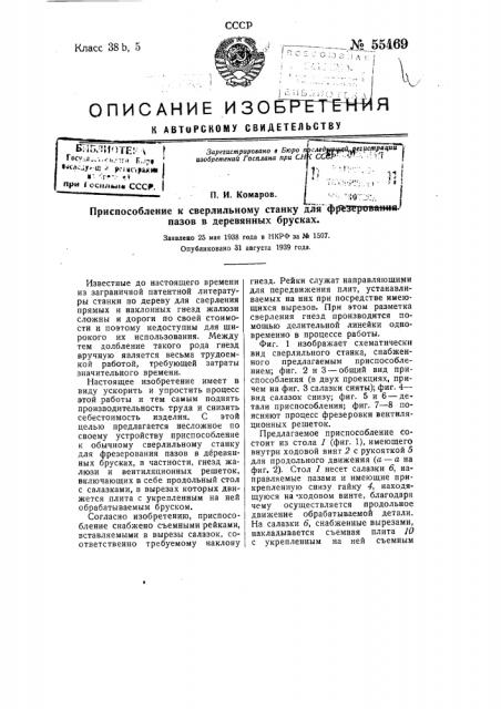 Приспособление к сверлильному станку для фрезерования пазов в деревянных брусках (патент 55469)