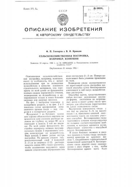 Сельскохозяйственная постройка, например, конюшня (патент 99688)