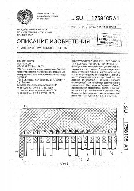 Устройство для ручного отбора игл бытовой вязальной машины (патент 1758105)