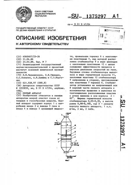Пенный аппарат (патент 1375297)