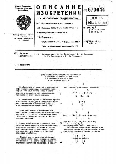 Полиалкоксифосфазеносодержащие хелатные полимеры в качестве противоизносных присадок к смазочным маслам (патент 673644)