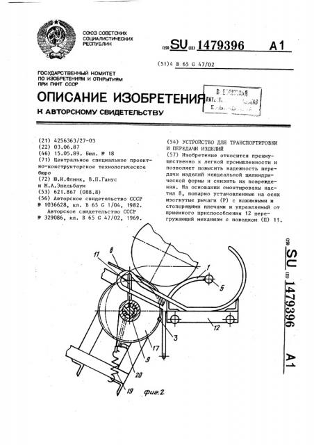 Устройство для транспортировки и передачи изделий (патент 1479396)