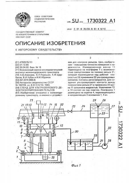 Стенд для ультразвукового дефектоскопирования рельсов (патент 1730322)