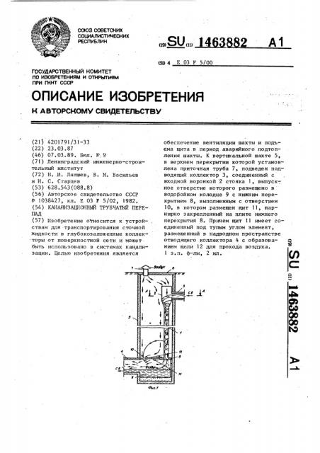 Канализационный трубчатый перепад (патент 1463882)