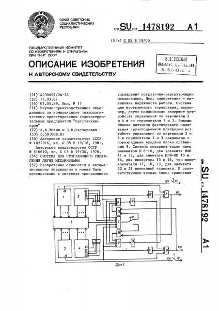 Система для программного управления двумя механизмами (патент 1478192)