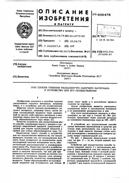 Способ тушения раскаленного сыпучего материала и устройство для его осуществления (патент 609478)