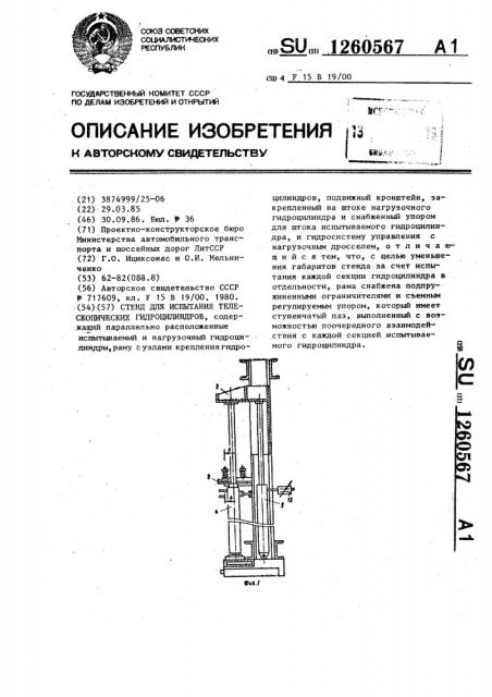 Стенд для испытания телескопических гидроцилиндров (патент 1260567)