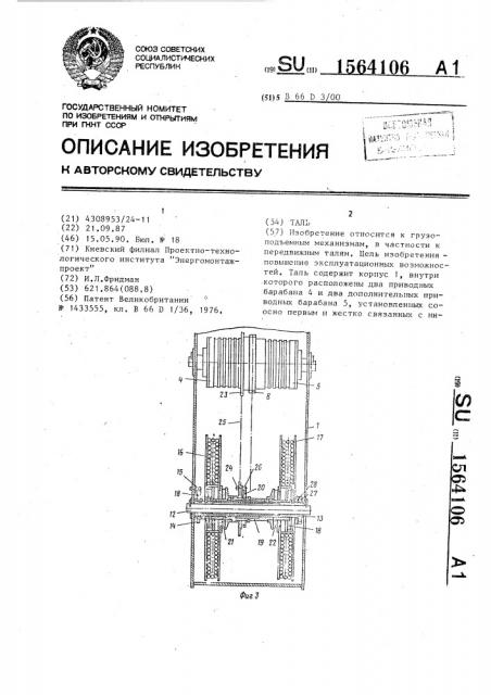 Таль (патент 1564106)