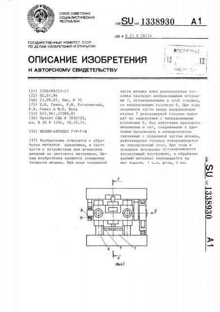 Штамп-автомат г-р-г-ш (патент 1338930)