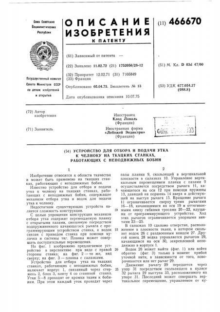 Устройство для отбора и подачи утка к челноку на ткацких станках, работающих с неподвижных бобин (патент 466670)