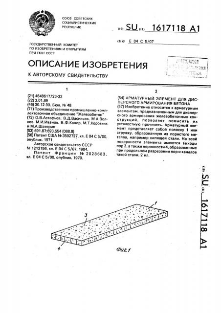 Арматурный элемент для дисперсного армирования бетона (патент 1617118)