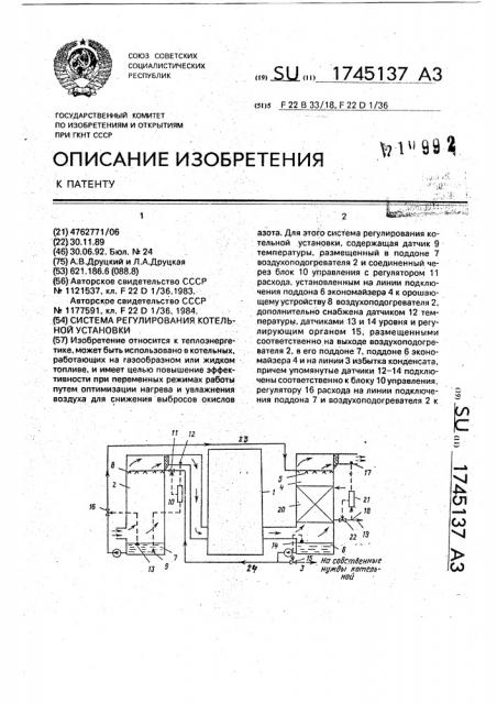 Система регулирования котельной установки (патент 1745137)