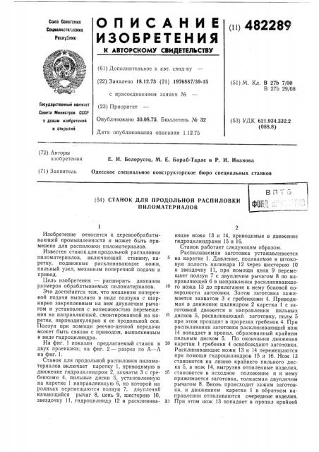 Станок для продольной распиловки пиломатериалов (патент 482289)