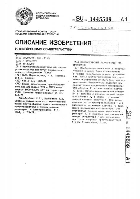 Многопульсный управляемый выпрямитель (патент 1445509)