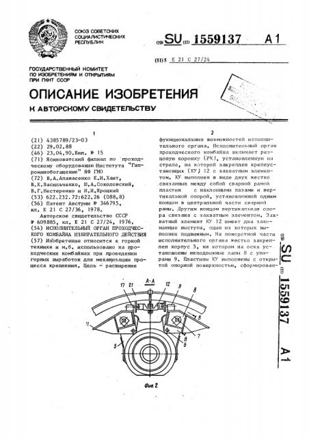 Исполнительный орган проходческого комбайна избирательного действия (патент 1559137)