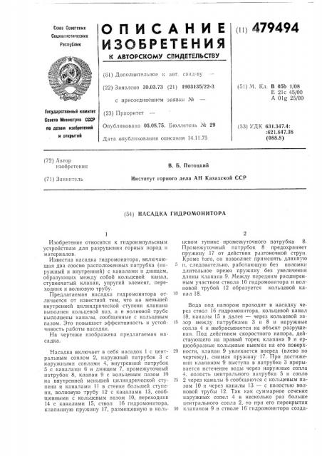 Насадка гидромонитора (патент 479494)