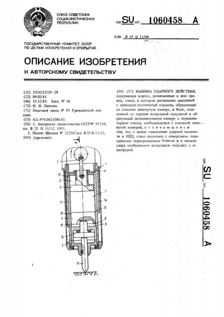 Машина ударного действия (патент 1060458)
