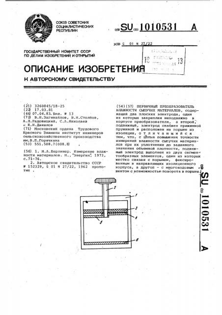 Первичный преобразователь влажности сыпучих материалов (патент 1010531)