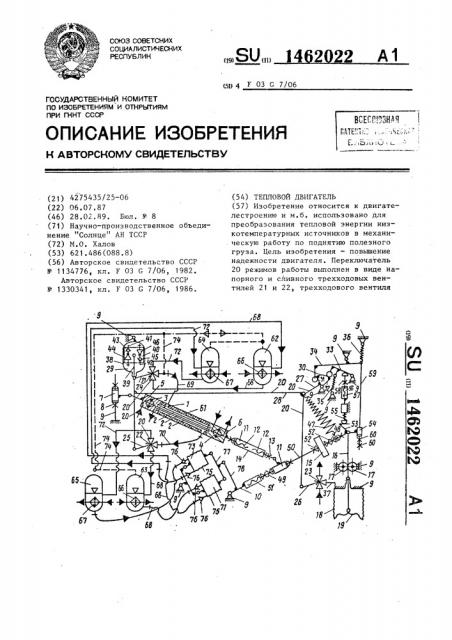 Тепловой двигатель (патент 1462022)