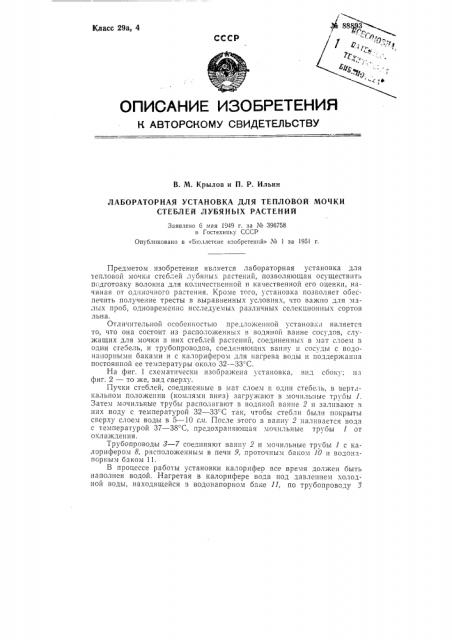 Лабораторная установка для тепловой мочки стеблей лубяных растений (патент 88893)