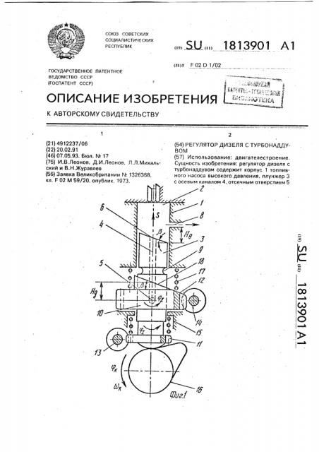 Регулятор дизеля с турбонаддувом (патент 1813901)