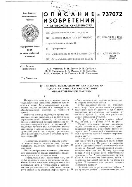 Привод подающего органа механизма подачи материала в рабочую зону обрабатывающей машины (патент 737072)