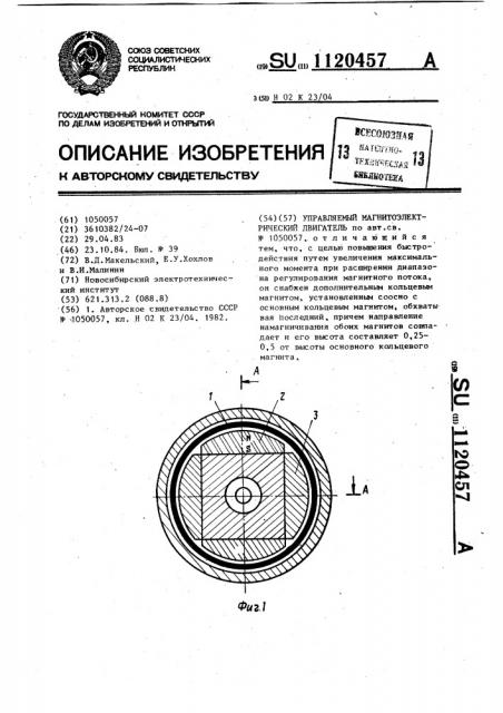 Управляемый магнитоэлектрический двигатель (патент 1120457)