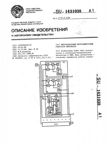 Многоканальный программируемый генератор импульсов (патент 1431038)