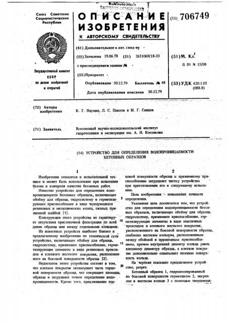 Устройство для определения водопроницаемости бетонных образцов (патент 706749)