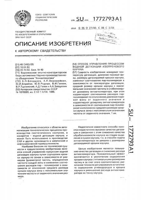 Способ управления процессом водной дегазации изопренового каучука (патент 1772793)