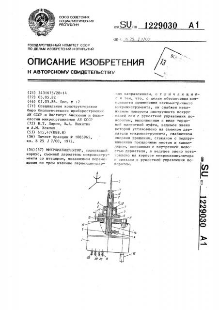 Микроманипулятор (патент 1229030)