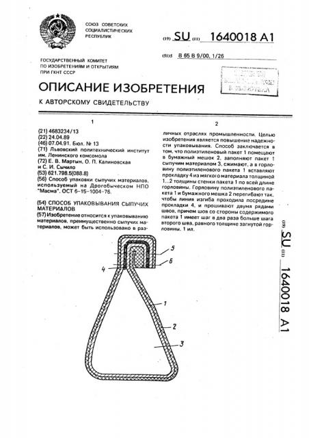 Способ упаковывания сыпучих материалов (патент 1640018)